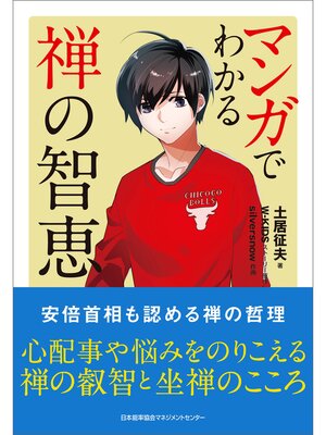 cover image of マンガでわかる禅の智恵